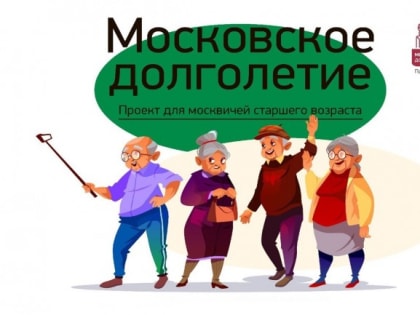 В центре московского долголетия Фили-Давыдкова 1 февраля пройдет показ мод