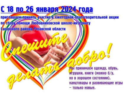 В школе №1534 проходит благотворительная акция «Спешите делать добро!»
