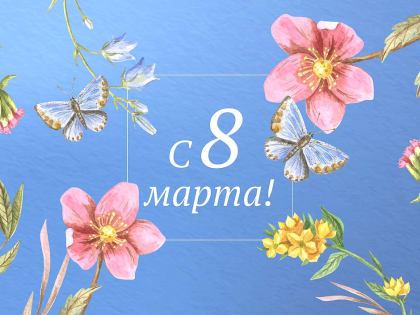 Поздравление Вячеслава Володина с Международным женским днем