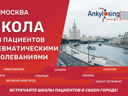 23 марта состоится школа для пациентов с ревматическими заболеваниями