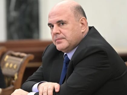 Мишустин заявил, что все соцобязательства перед гражданами в 2023 году выполнены