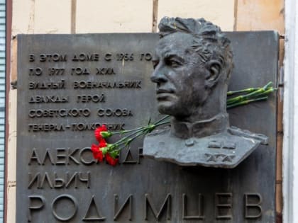 Учащиеся школы №2086 побывали у мемориальной доски в честь героя СССР Александра Родимцева