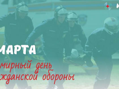 1 марта – Всемирный день гражданской обороны