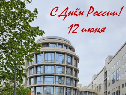 12 июня - День России!