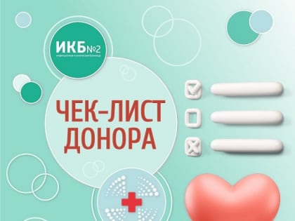 Чек-лист донора