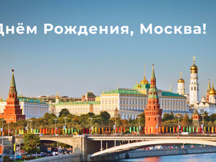 Москва отмечает 877-й день рождения