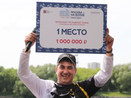 Рыбаки приняли участие в чемпионате в рамках фестиваля «Москва — на волне»