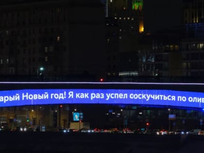 «Успел соскучиться»: метромост поздравил москвичей со старым Новым годом