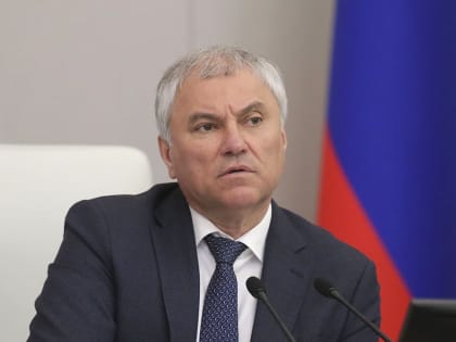 Вячеслав Володин: консолидация общества вокруг нашего Президента будет и дальше вести страну к новым победам