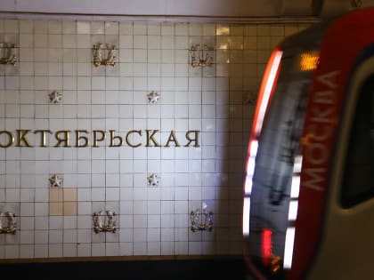 Движение на закрытом участке Калужско-Рижской линии метро запустят 9 января