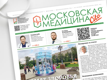 323-й выпуск газеты «Московская медицина. Cito»