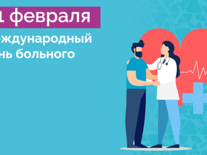 Международный день больного