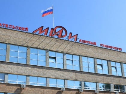 Среди лучших: НИЯУ МИФИ вошел в ТОП-5 рейтинга университетов