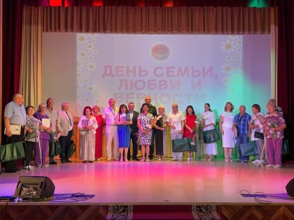 Во Дворце культуры Щербинки отметили День семьи, любви и верности