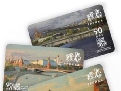 Жители Москвы могут приобрести новые тематические карты «Тройки» на некоторых станциях метро