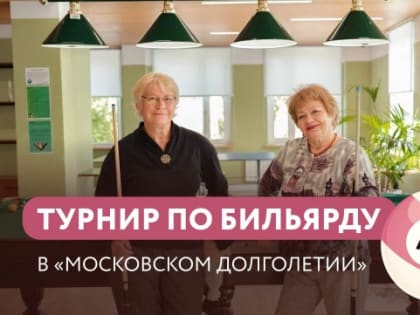 Турнир по бильярду для пенсионеров в Черемушках