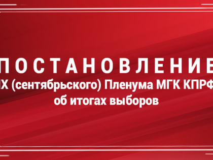Проект постановления по итогам IX съезда КПРФ