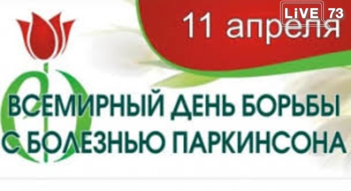 11 апреля - Всемирный день борьбы с болезнью Паркинсона
