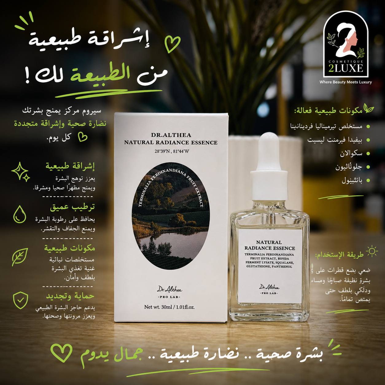 إيسنس النضارة الطبيعية وإشراقة البشرة من دكتور ألتيا