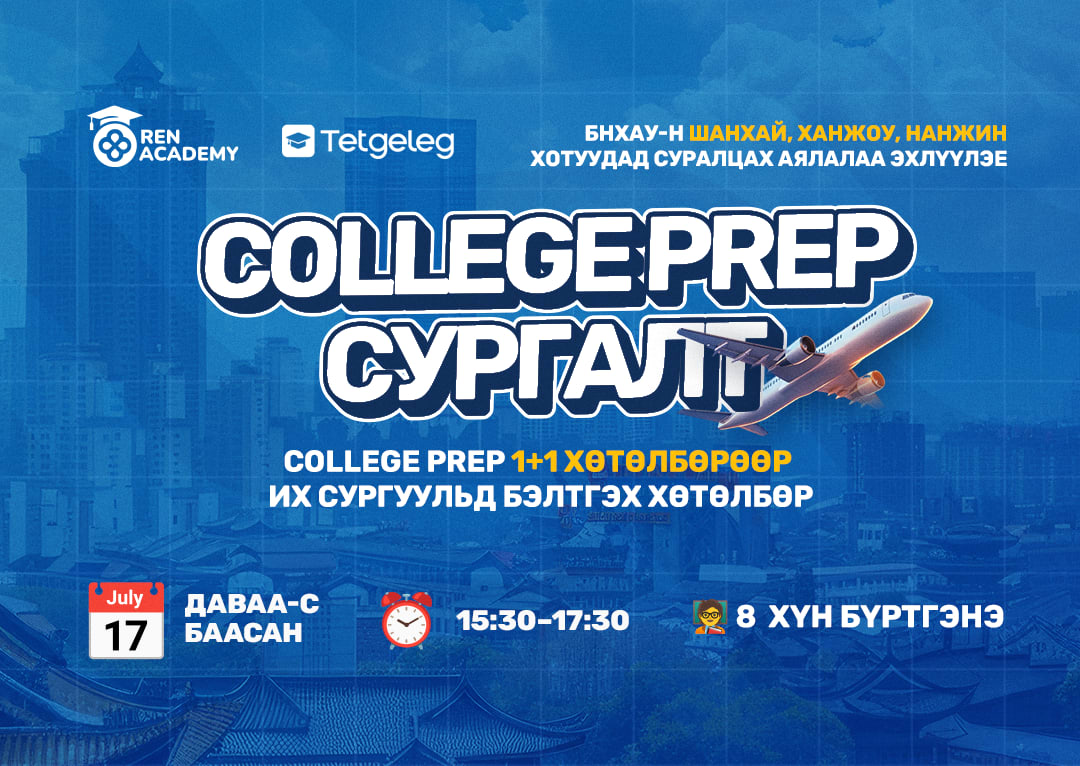 БНХАУ-ийн Их дээд сургуулийн тэтгэлэгт бэлдэх хөтөлбөр 