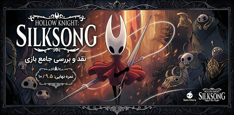 نقد بازی Hollow Knight: Silksong