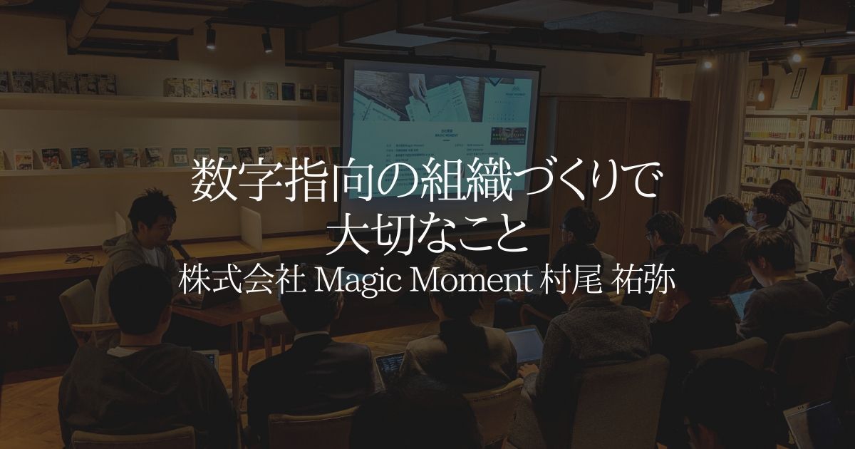 数字指向の組織づくりで大切なこと【セミナーレポート】