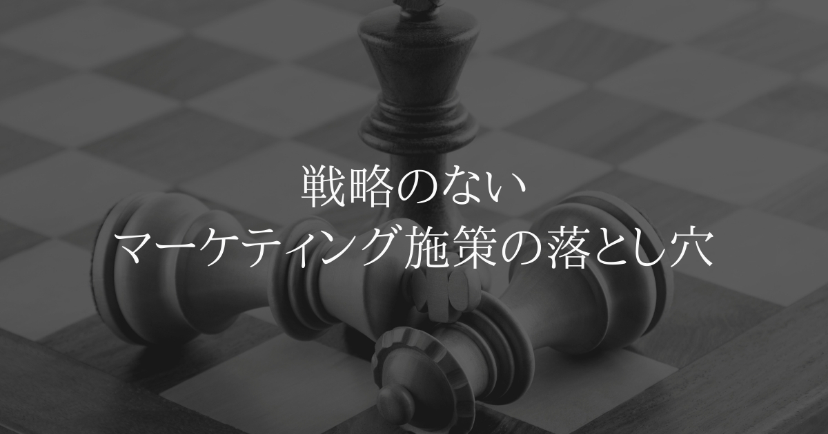 戦略のないマーケティング施策の落とし穴
