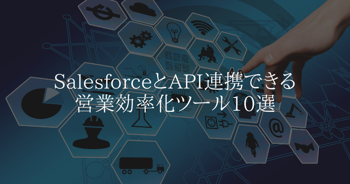 Salesforce と API 連携できる業務効率化ツール10選