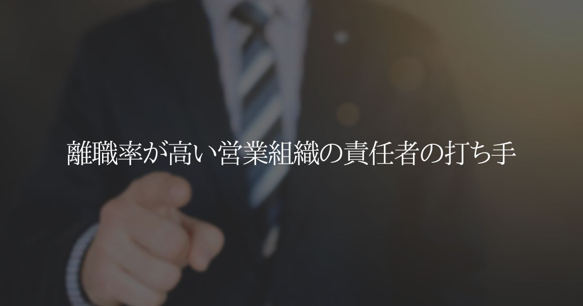 離職率が高い営業組織の責任者の打ち手