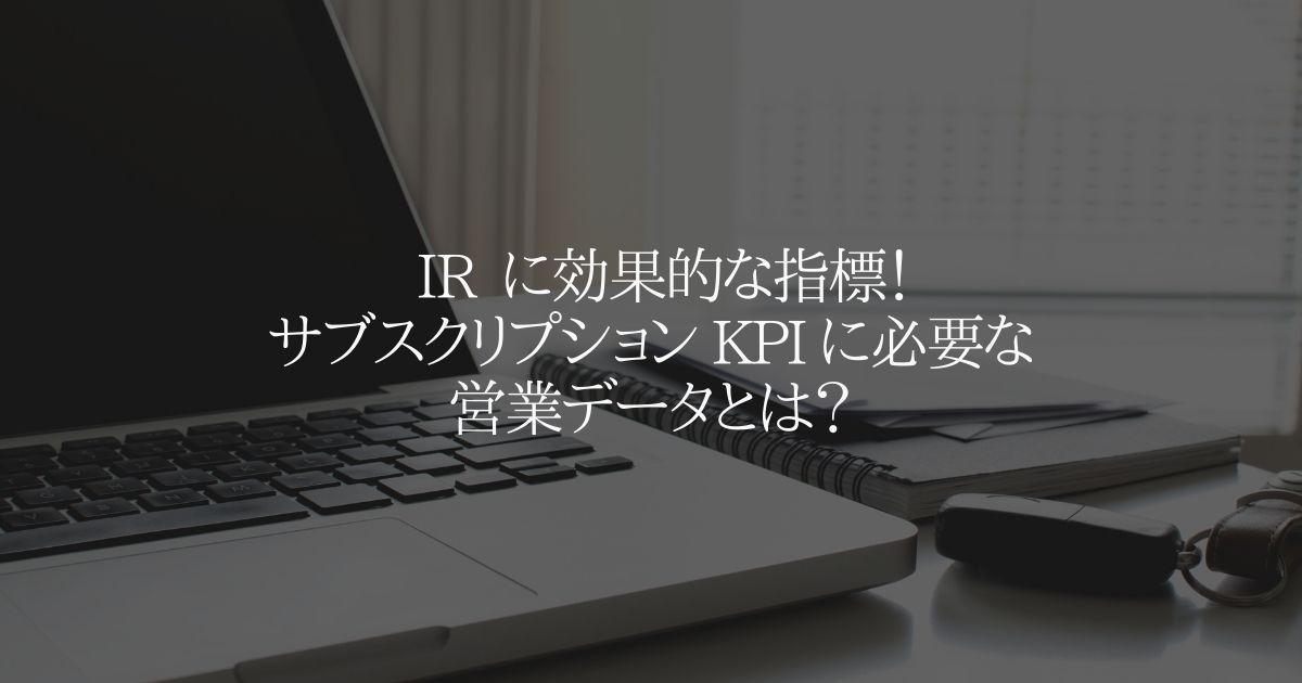 サブスクリプション KPI に必要な営業データとは？