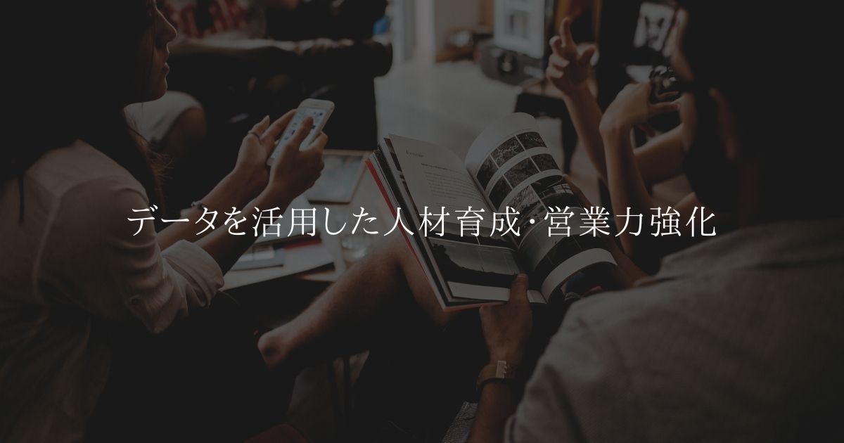 データを活用した人材育成・営業力強化