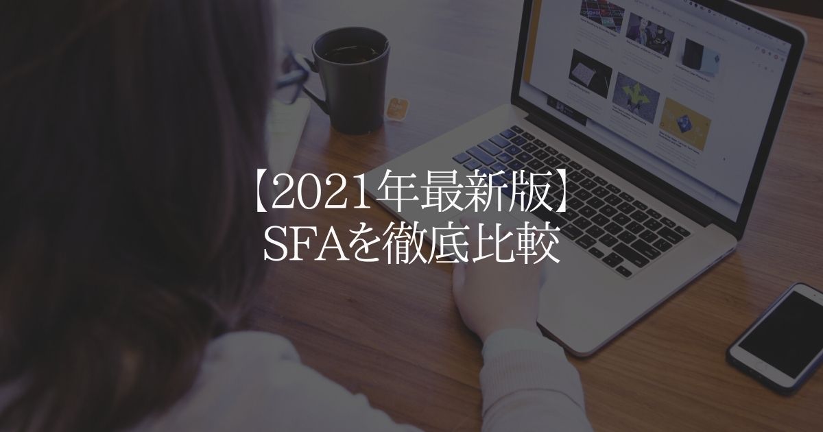 【2021年最新版】SFAを徹底比較