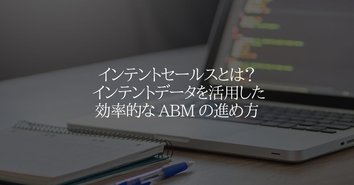 インテントセールスとは?インテントデータによる効率的な ABM の進め方