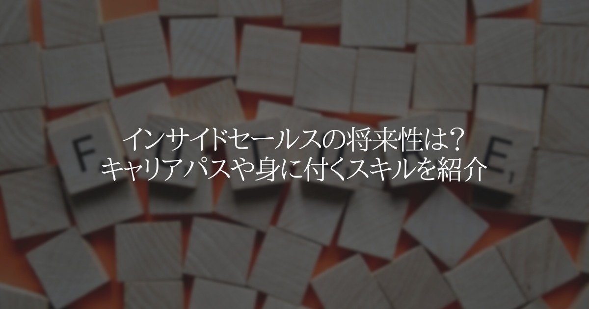 インサイドセールスの将来性は?キャリアパスや身に付くスキルを紹介