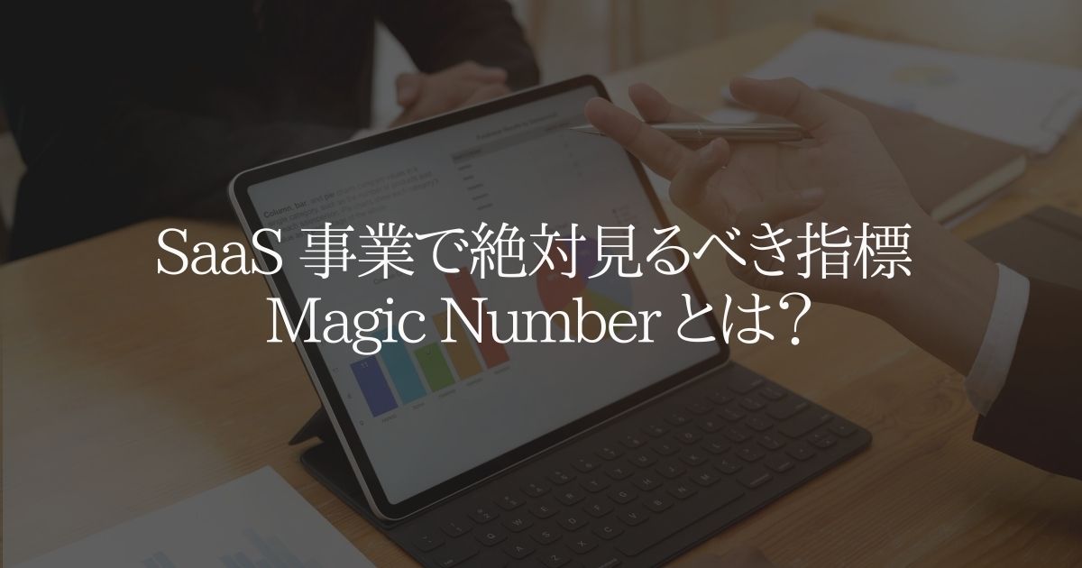 SaaS 事業で絶対見るべき指標 Magic Number とは？