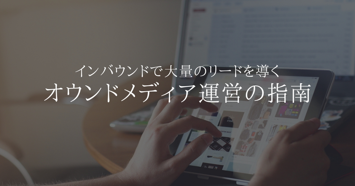 インバウンドでリードを倍にするオウンドメディア運営の指南
