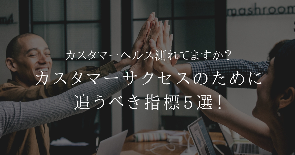 カスタマーヘルス測れてますか?カスタマーサクセスのために追うべき指標5選!