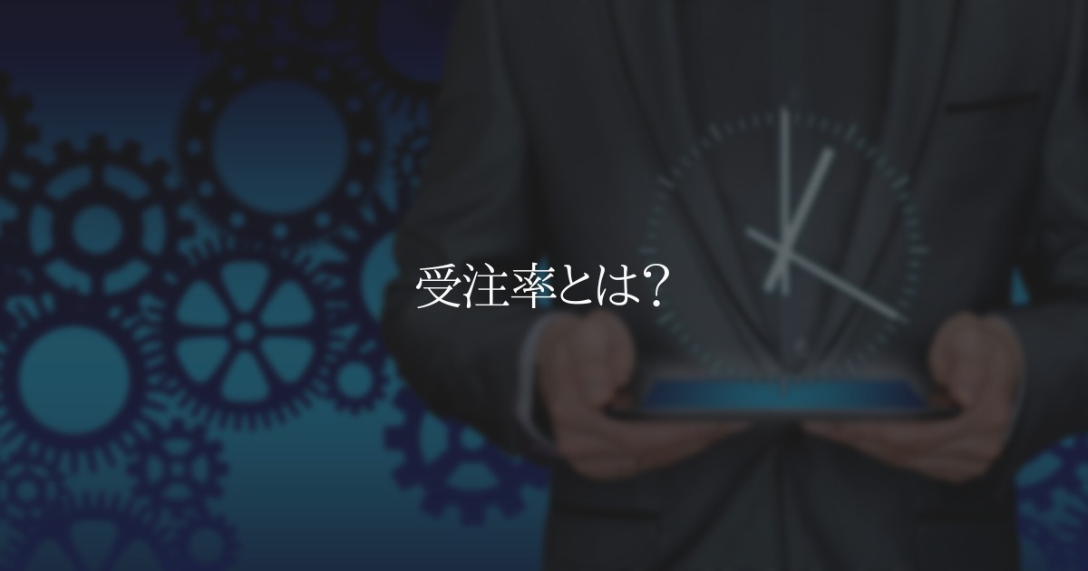 受注率が上がらない4つの理由とは?受注率を高めるアプローチも解説