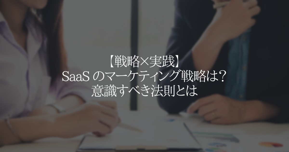 【戦略×実践】SaaS のマーケティング戦略は？意識すべき法則とは