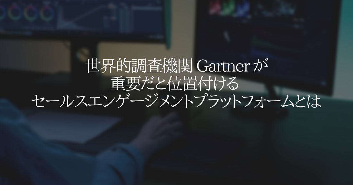 世界的調査機関 Gartner が重要だと位置付ける SEP とは