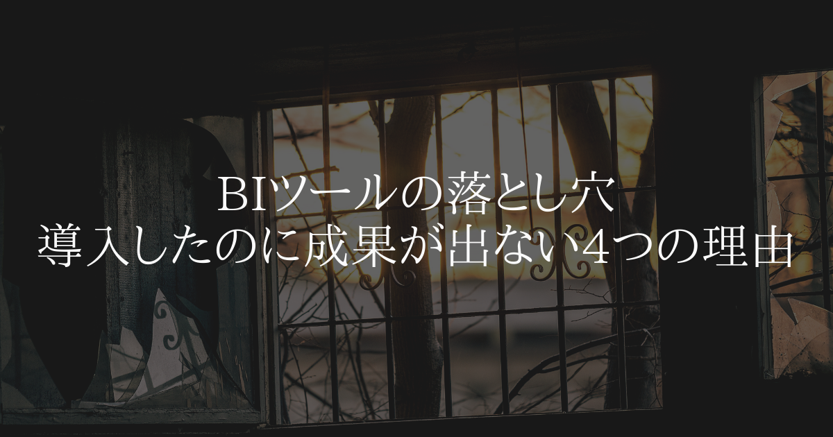 BI ツールの落とし穴  導入したのに成果が出ない4つの理由
