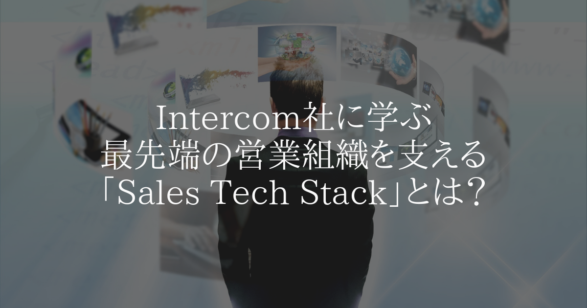 Intercom社に学ぶ、最先端の営業組織を支える「Sales Tech Stack」とは?