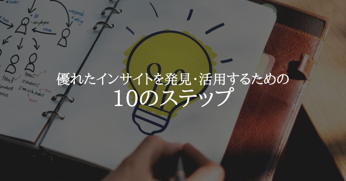 優れたインサイトを発見・活用するための10のステップ