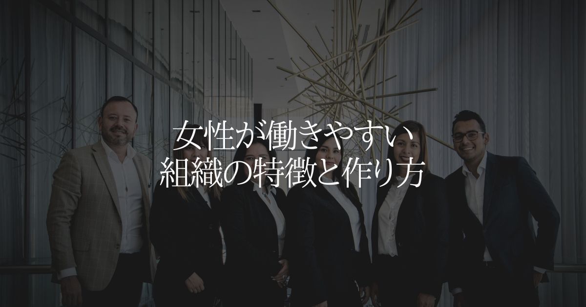 女性が働きやすい組織の特徴と作り方