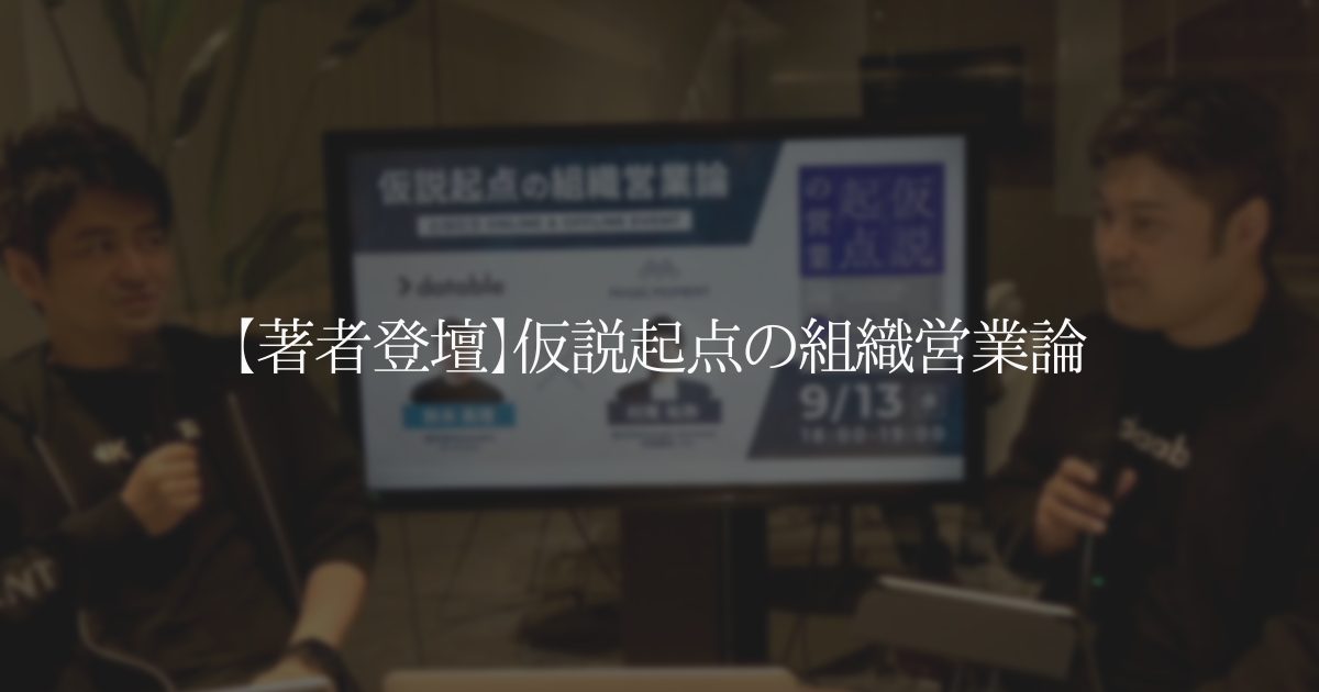 仮説起点の組織営業論【イベントレポート】