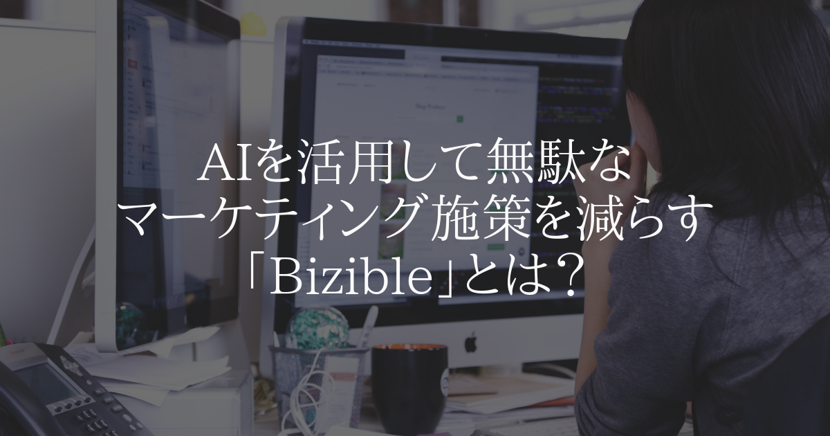 AIを活用して無駄なマーケティングを減らす「Bizible」とは?