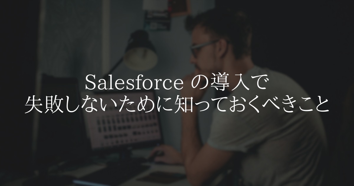 Salesforce の導入で失敗しないために知っておくべきこと