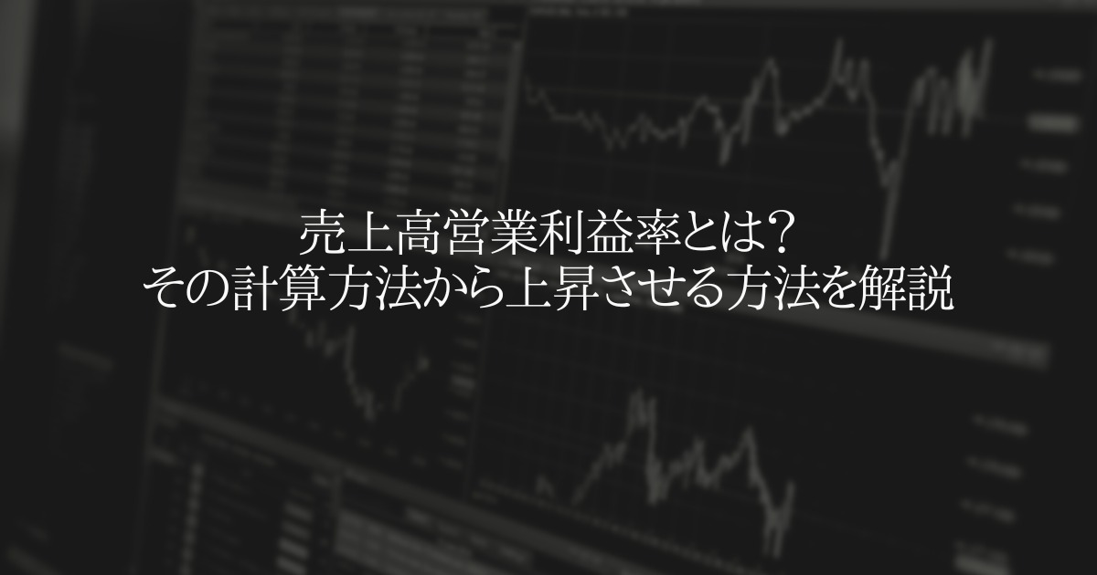 売上高営業利益率とは?その計算方法から上昇させる方法を解説