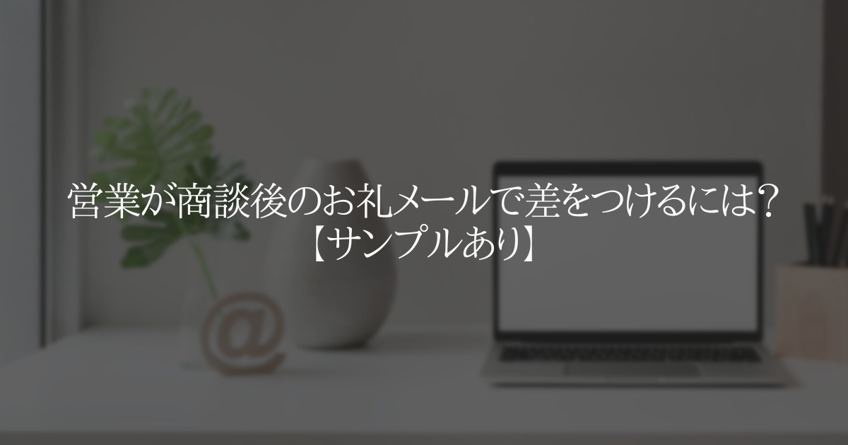 営業が商談後のお礼メールで差をつけるには？ | Magic Moment