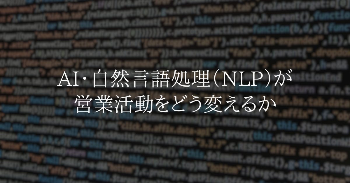 AI・自然言語処理(NLP)が営業活動をどう変えるか
